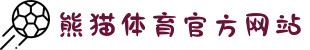 熊猫体育「中国」官方网站-引领数字体育 助力体育强国